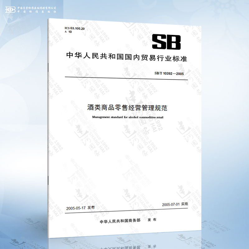 遵循行业标准，规范酒类经营——解读SB/T 10392-2005要点与实践